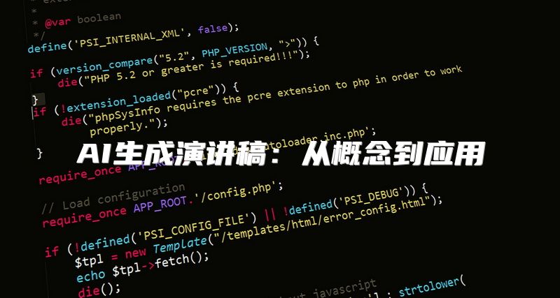 AI生成演讲稿：从概念到应用
