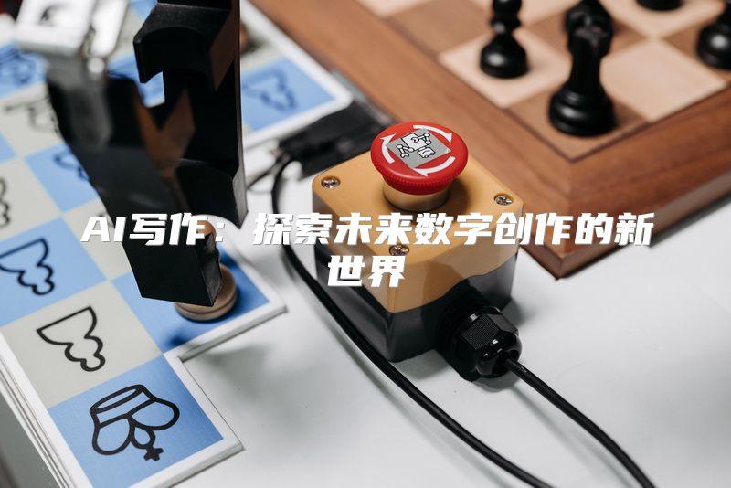 AI写作：探索未来数字创作的新世界