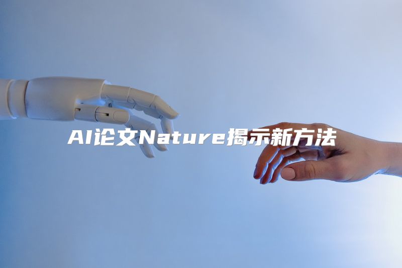 AI论文Nature揭示新方法