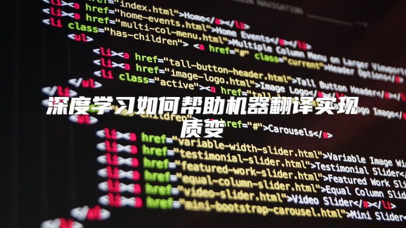 深度学习如何帮助机器翻译实现质变