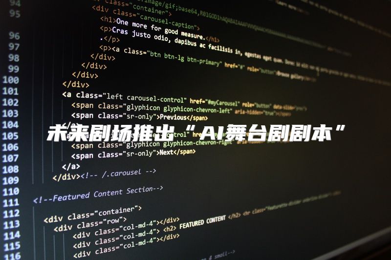 未来剧场推出“AI舞台剧剧本”