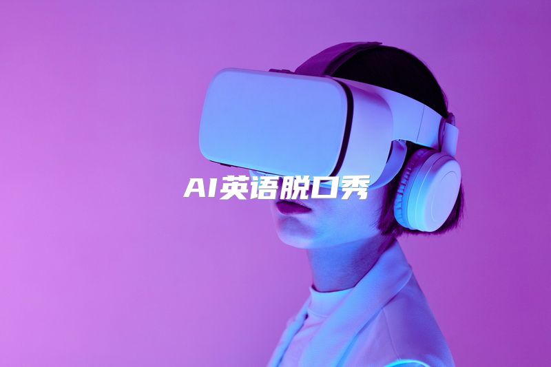 AI英语脱口秀