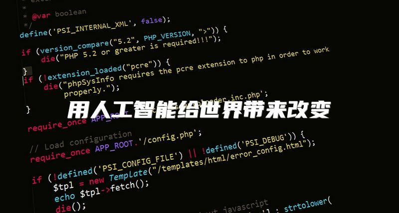 用人工智能给世界带来改变