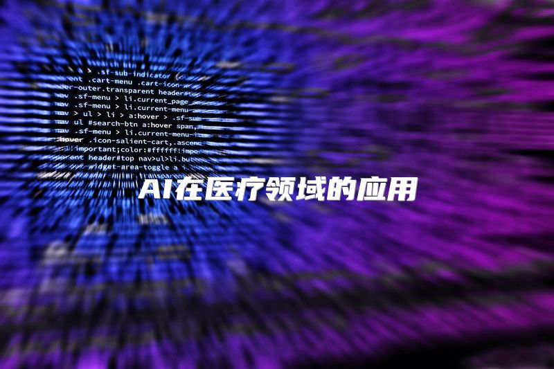 AI在医疗领域的应用
