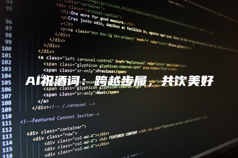 AI祝酒词：跨越步履，共饮美好