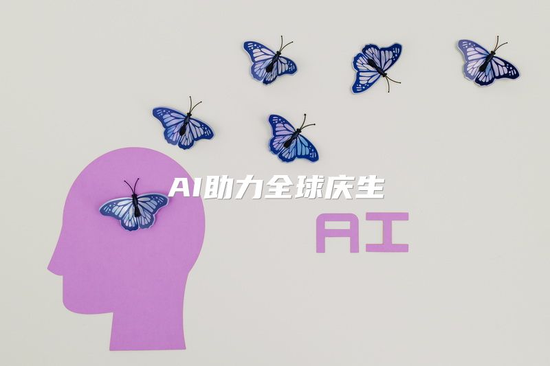 AI助力全球庆生