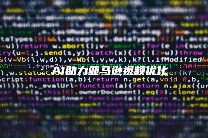 : AI助力亚马逊视频优化