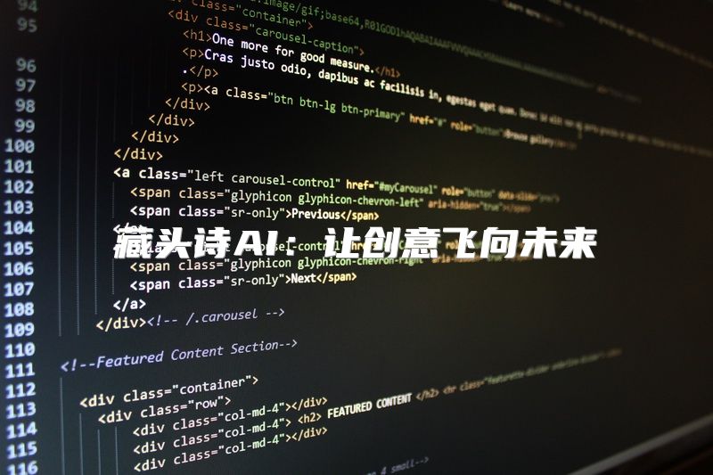 藏头诗AI：让创意飞向未来