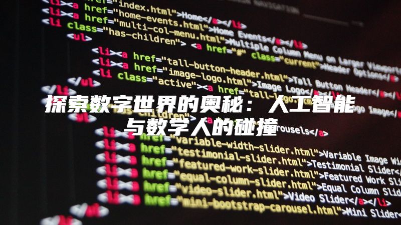探索数字世界的奥秘：人工智能与数学人的碰撞