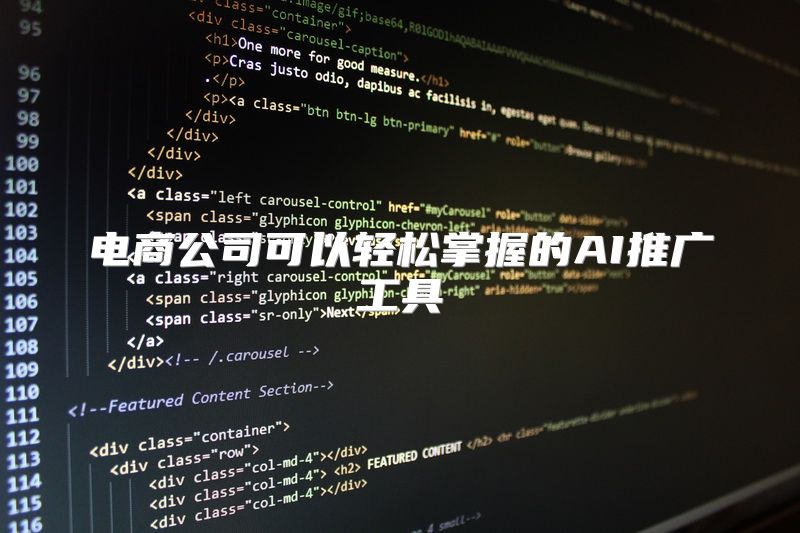 电商公司可以轻松掌握的AI推广工具