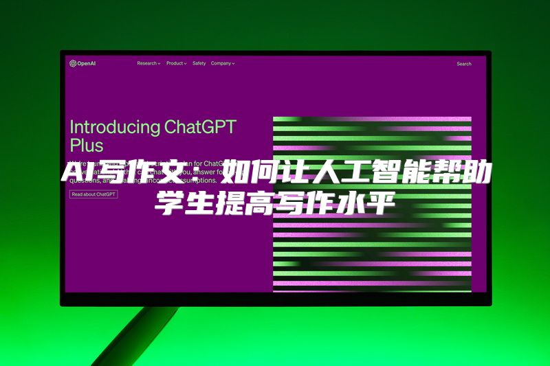 AI写作文：如何让人工智能帮助学生提高写作水平