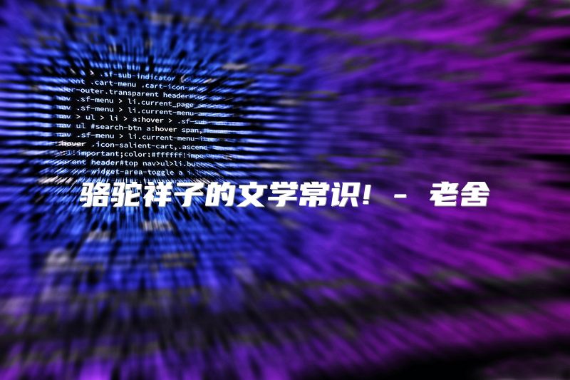 骆驼祥子的文学常识! - 老舍