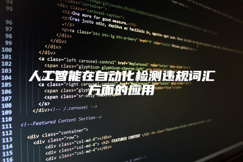 人工智能在自动化检测违规词汇方面的应用
