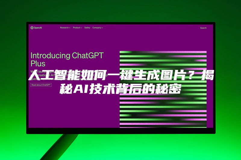 人工智能如何一键生成图片？揭秘AI技术背后的秘密