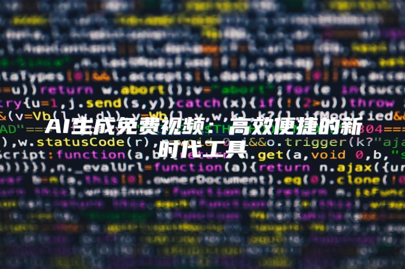 AI生成免费视频：高效便捷的新时代工具