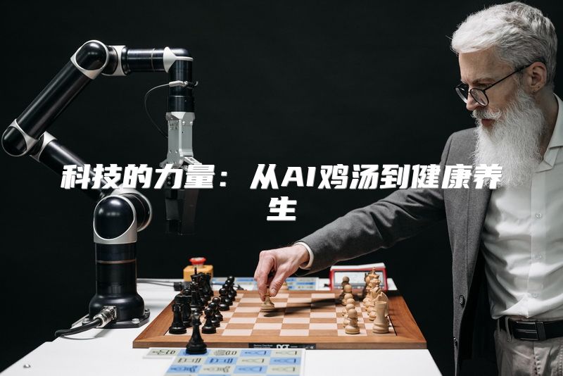 科技的力量：从AI鸡汤到健康养生
