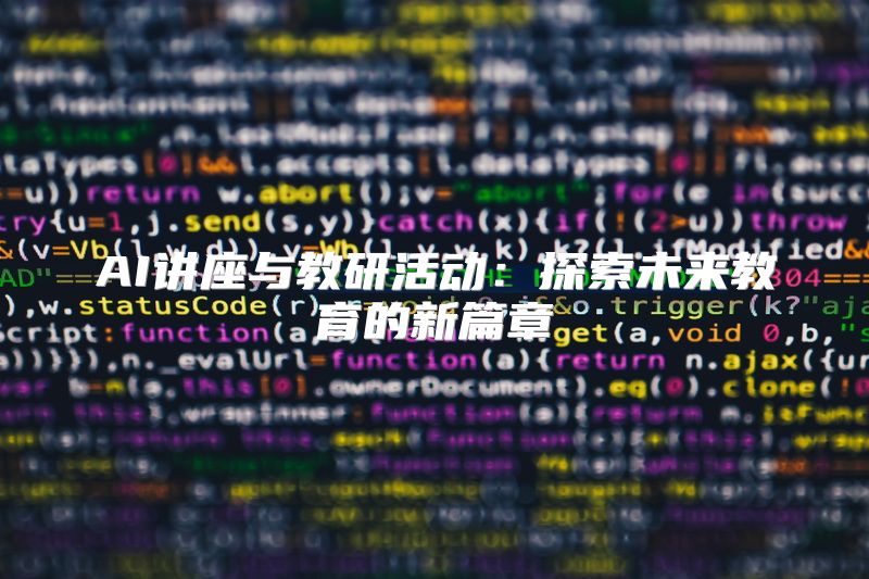 AI讲座与教研活动：探索未来教育的新篇章
