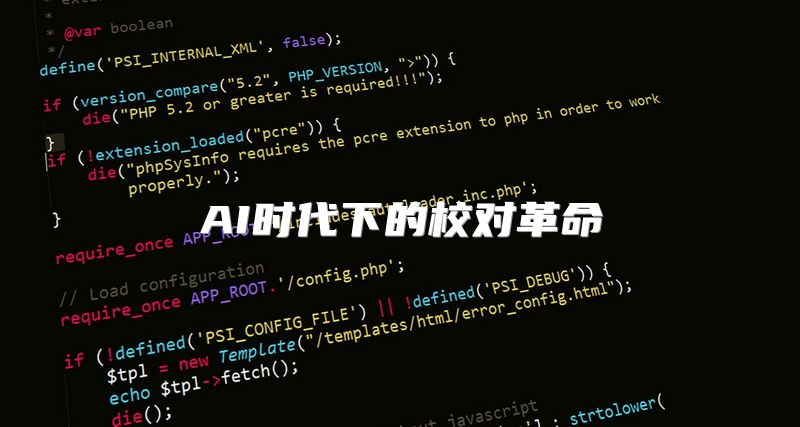 AI时代下的校对革命