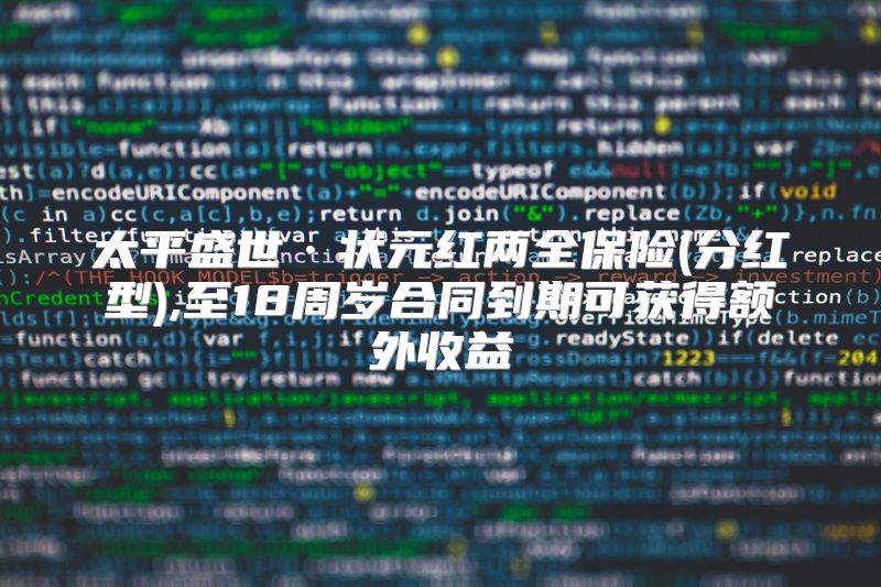 太平盛世·状元红两全保险(分红型),至18周岁合同到期可获得额外收益