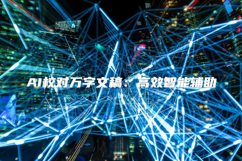 AI校对万字文稿：高效智能辅助