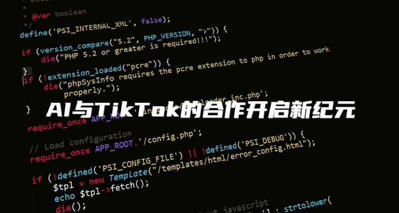 AI与TikTok的合作开启新纪元