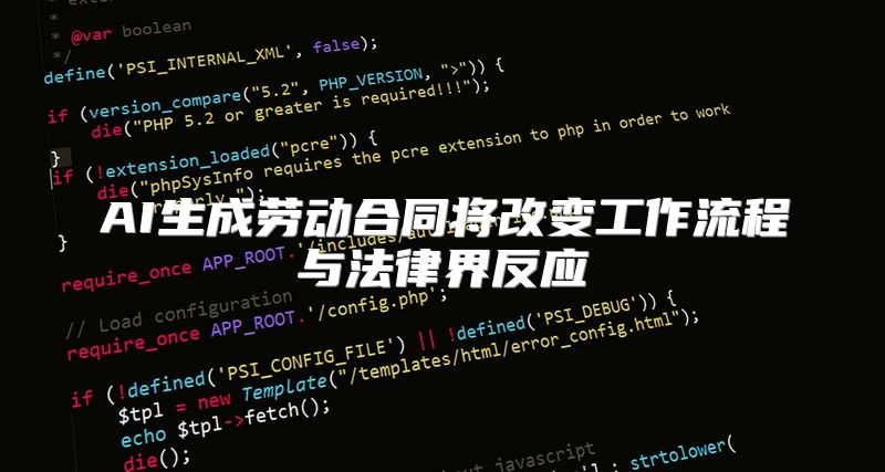 AI生成劳动合同将改变工作流程与法律界反应