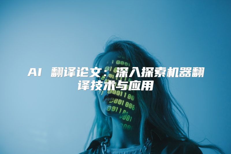 AI 翻译论文：深入探索机器翻译技术与应用