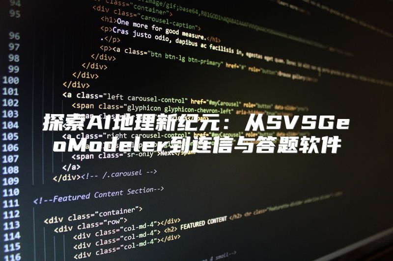 探索AI地理新纪元：从SVSGeoModeler到连信与答题软件