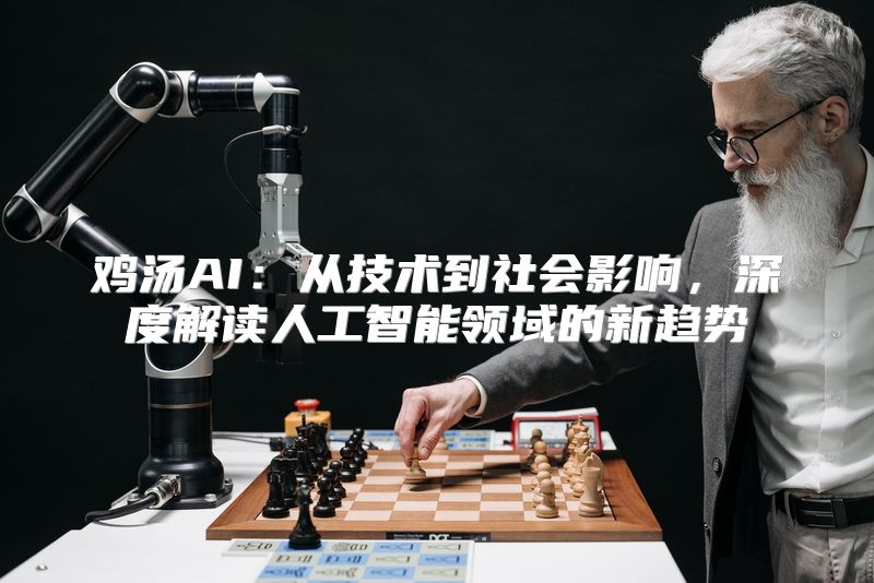 鸡汤AI：从技术到社会影响，深度解读人工智能领域的新趋势