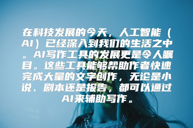 在科技发展的今天，人工智能（AI）已经深入到我们的生活之中。AI写作工具的发展更是令人瞩目。这些工具能够帮助作者快速完成大量的文字创作，无论是小说、剧本还是报告，都可以通过AI来辅助写作。