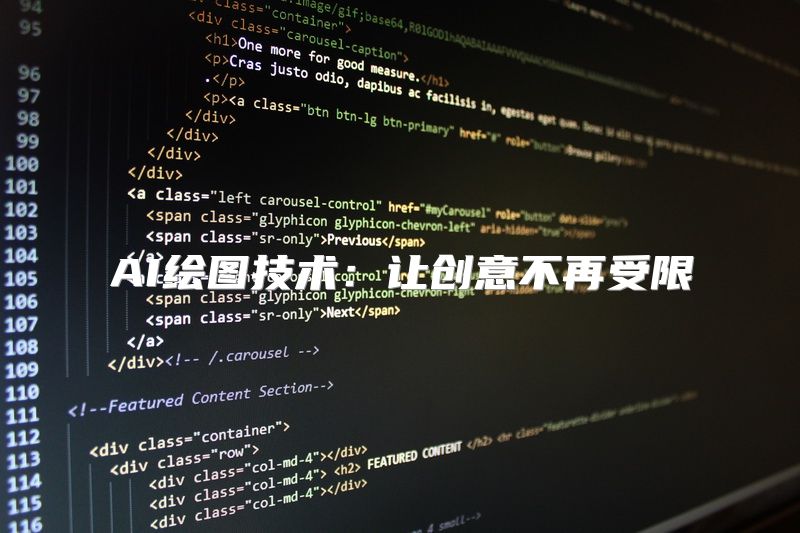 AI绘图技术：让创意不再受限