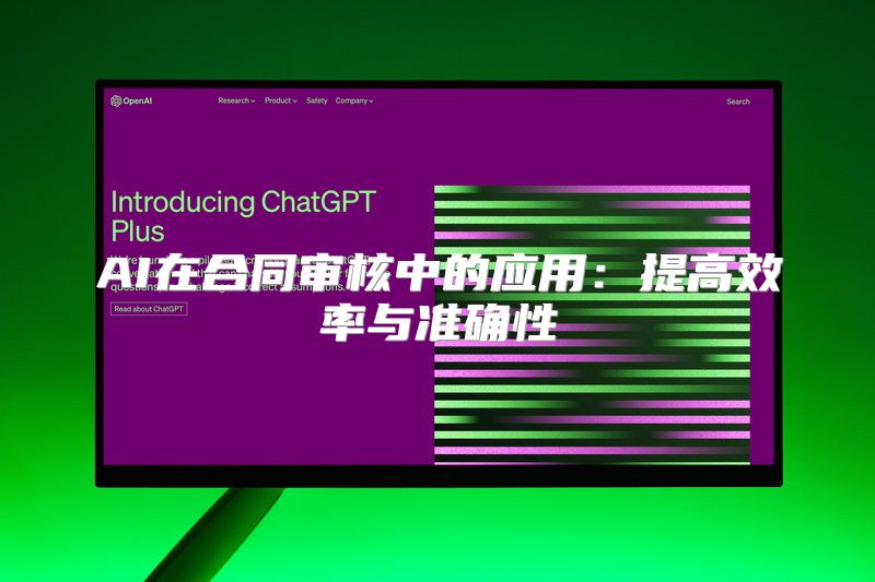 AI在合同审核中的应用：提高效率与准确性