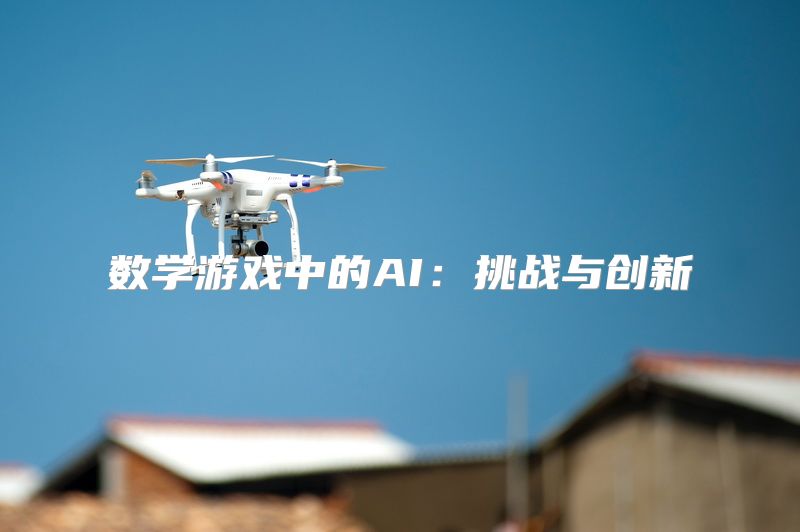 数学游戏中的AI：挑战与创新