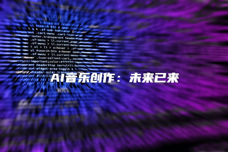 AI音乐创作：未来已来