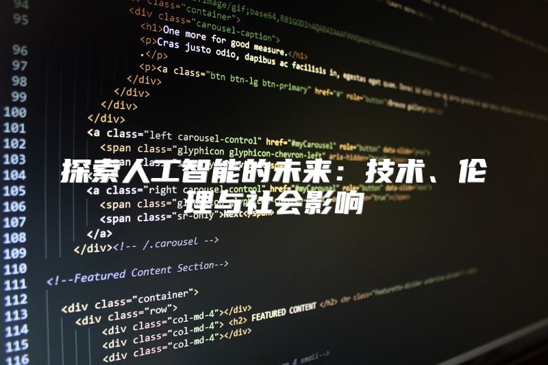 探索人工智能的未来：技术、伦理与社会影响