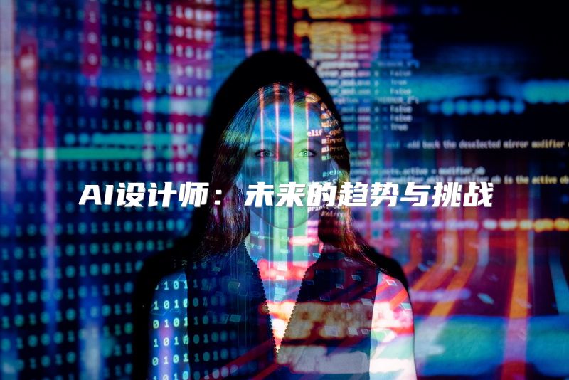 AI设计师：未来的趋势与挑战