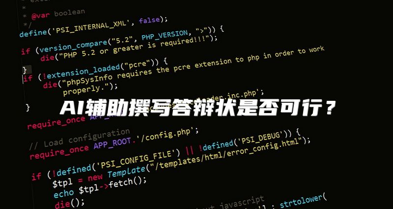 AI辅助撰写答辩状是否可行？