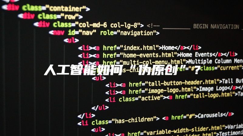 人工智能如何“伪原创”？