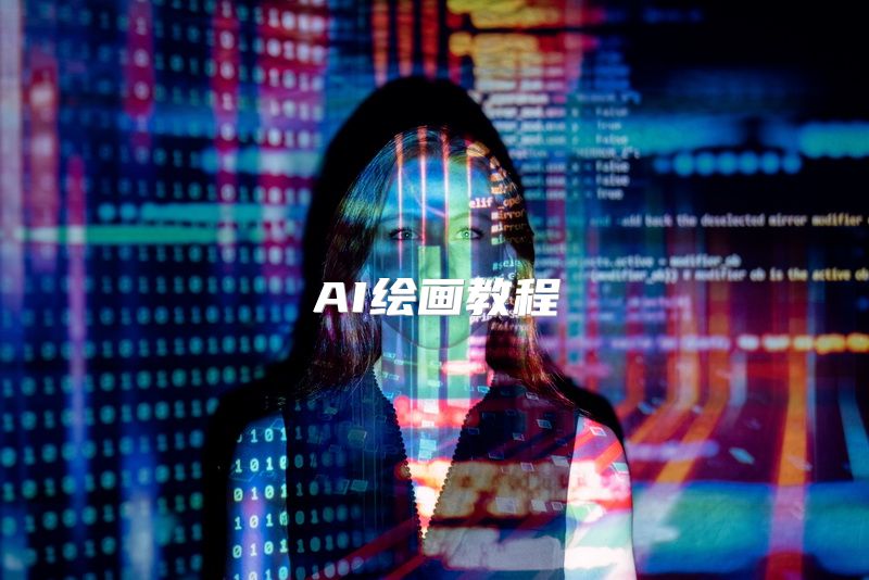 AI绘画教程