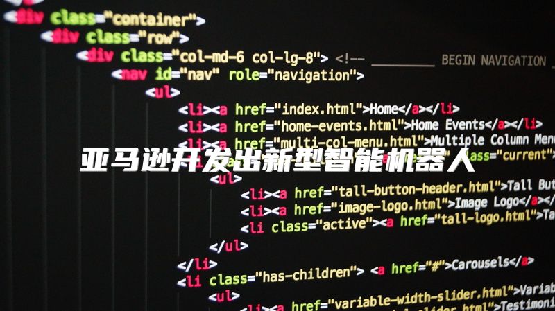 亚马逊开发出新型智能机器人