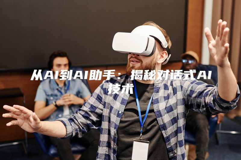 从AI到AI助手：揭秘对话式AI技术