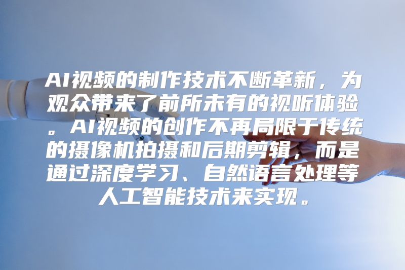 AI视频的制作技术不断革新，为观众带来了前所未有的视听体验。AI视频的创作不再局限于传统的摄像机拍摄和后期剪辑，而是通过深度学习、自然语言处理等人工智能技术来实现。