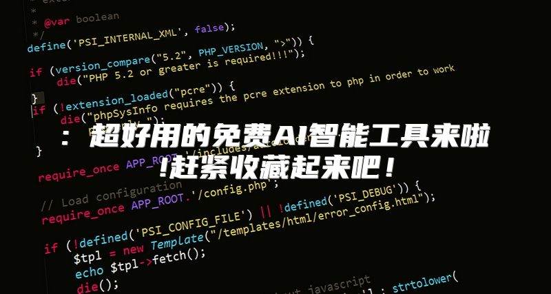 : 超好用的免费AI智能工具来啦!赶紧收藏起来吧！