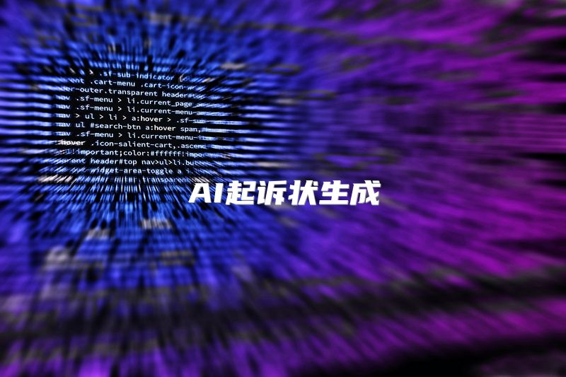 AI起诉状生成