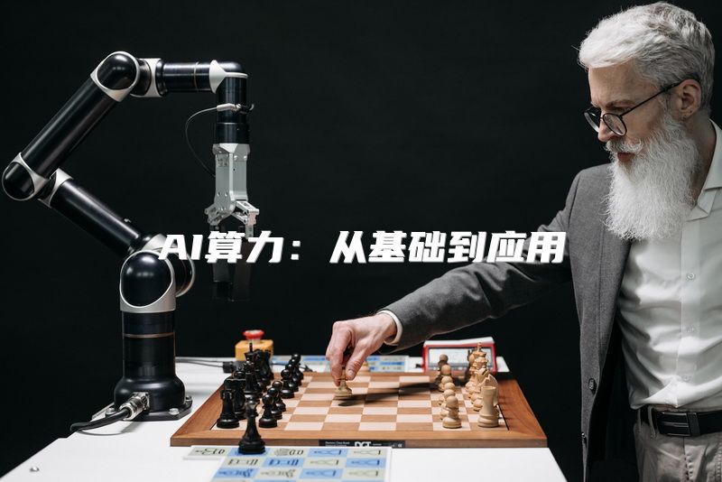 AI算力：从基础到应用
