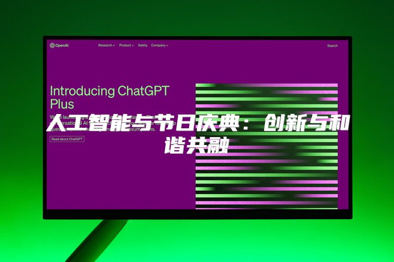 人工智能与节日庆典：创新与和谐共融