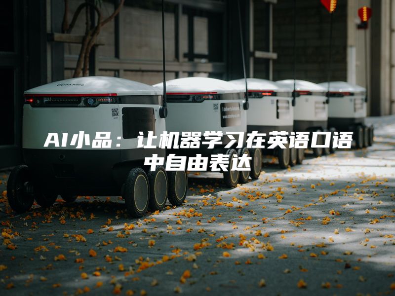 AI小品：让机器学习在英语口语中自由表达