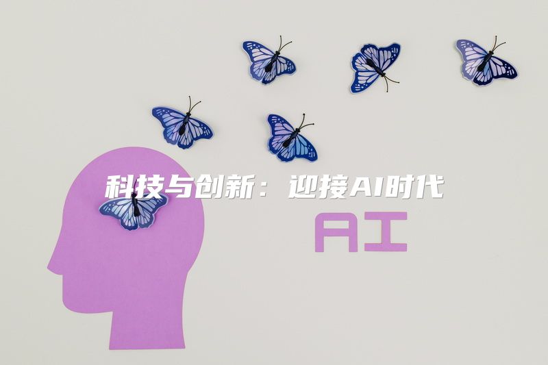 科技与创新：迎接AI时代