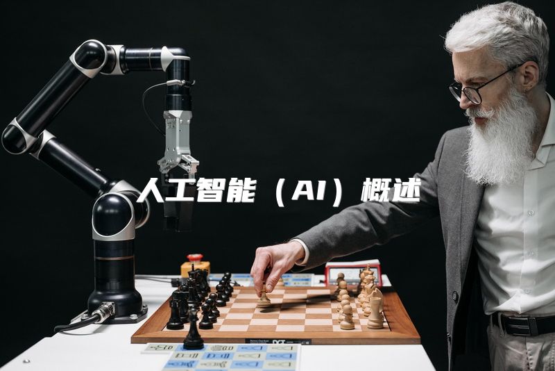 人工智能（AI）概述