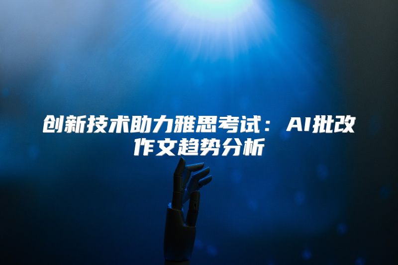 创新技术助力雅思考试：AI批改作文趋势分析